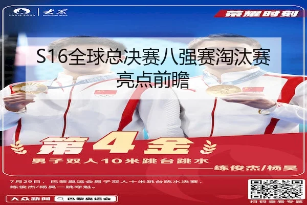 S16全球总决赛八强赛淘汰赛亮点前瞻