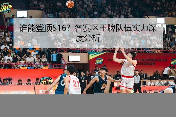 谁能登顶S16？各赛区王牌队伍实力深度分析